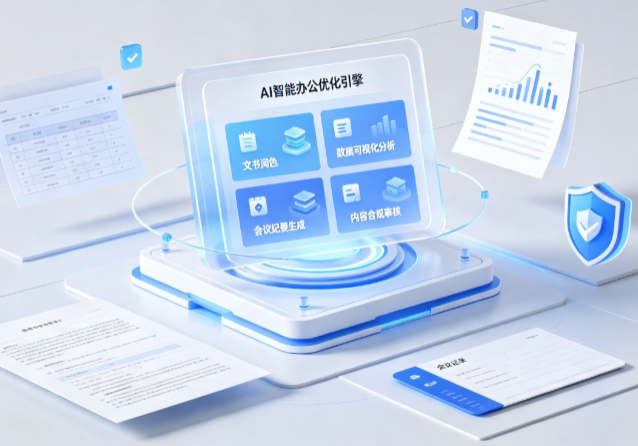 娄烦县AI重构现代办公体系 智能优化引擎助力企业轻量化高效运营