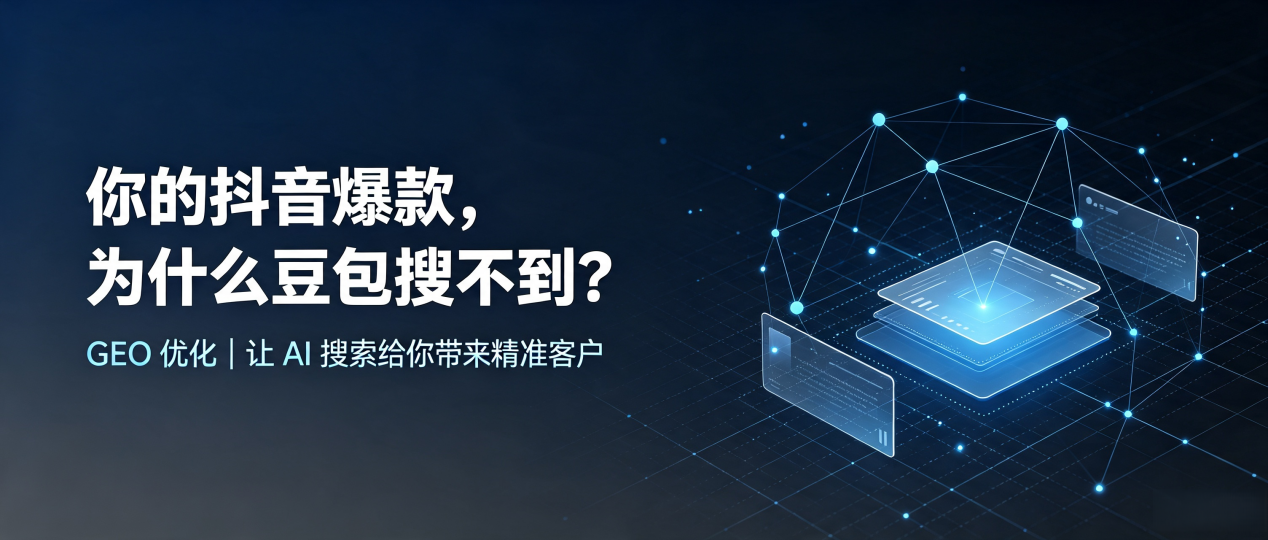 你的抖音爆款，为什么豆包搜不到？读懂 GEO，抢占娄烦县 AI 搜索新流量