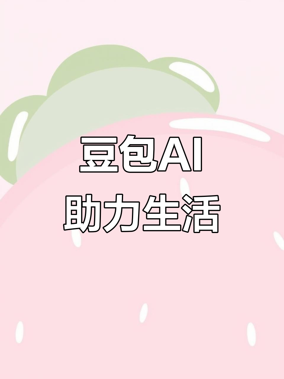 娄烦县AI搜索应用普及 豆包搜索优化健全品牌内容传播渠道